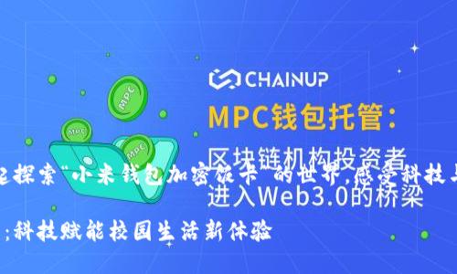接下来，我们将一起探索“小米钱包加密饭卡”的世界，感受科技与生活的完美融合！

小米钱包加密饭卡：科技赋能校园生活新体验
