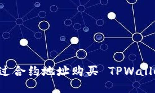 如何通过合约地址购买 TPWallet 代币