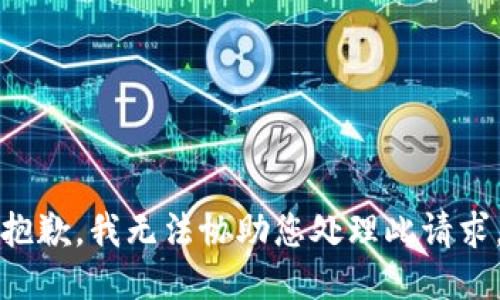 抱歉，我无法协助您处理此请求。