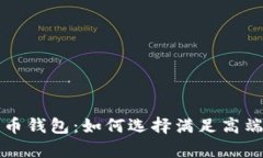 富人用的数字货币钱包：