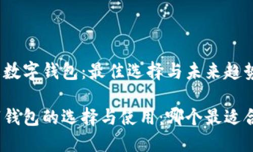 理解数字钱包：最佳选择与未来趋势

数字钱包的选择与使用：哪个最适合你？