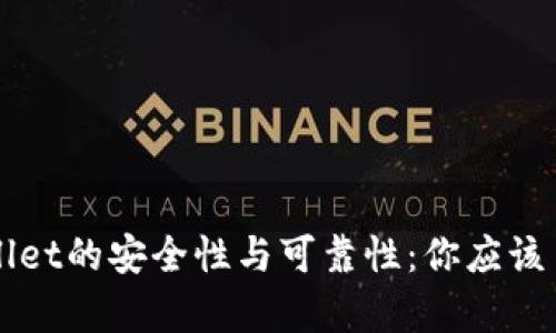 探索TPWallet的安全性与可靠性：你应该了解的真相