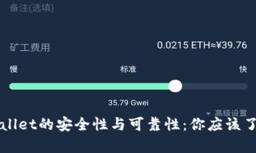 探索TPWallet的安全性与可靠性：你应该了解的真相