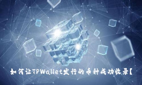 如何让TPWallet发行的币种成功收录？