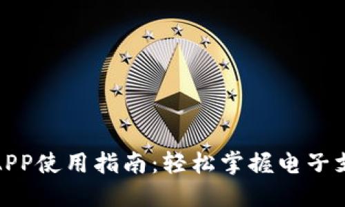 数字钱包APP使用指南：轻松掌握电子支付与管理