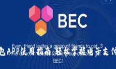 数字钱包APP使用指南：轻