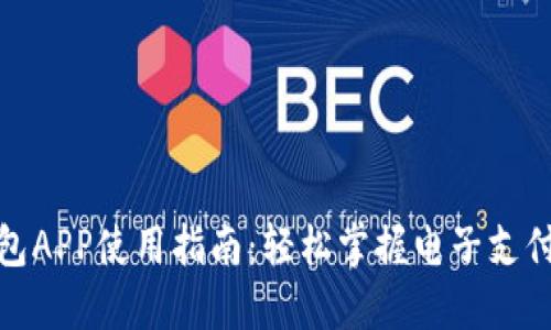 数字钱包APP使用指南：轻松掌握电子支付与管理