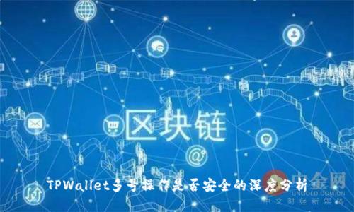 TPWallet多号操作是否安全的深度分析