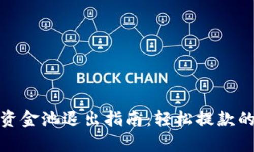 tpwallet资金池退出指南：轻松提款的操作步骤