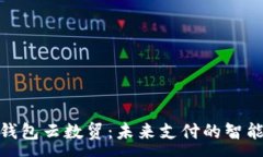 :数字钱包云数贸：未来支