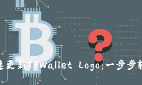如何快速更新TPWallet Logo：一步步轻松搞定