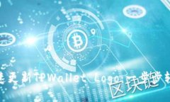 如何快速更新TPWallet Logo：