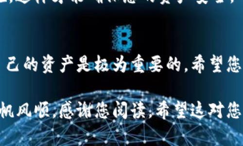 要将HecoFi连接到TPWallet，您可以按照以下步骤进行操作。请注意，在执行这些步骤之前，请确保您已经下载并安装了TPWallet。同时，请做好备份您的私钥和助记词，以防万一。

第一步：下载并安装TPWallet
在开始之前，请确保您已在您的设备上下载并安装了TPWallet。这是一款功能强大的钱包应用，支持多种区块链资产。您可以在应用商店中搜索“TPWallet”来找到并安装它。安装完成后，打开应用程序并完成初始设定。

第二步：创建或导入钱包
如果您是第一次使用TPWallet，可以选择创建一个新钱包。在这个过程中，请注意记录您的助记词，以便下次登录时使用。如果您已经有一个钱包，则可以通过输入助记词或私钥来导入您的钱包。

第三步：选择合适的网络
HecoFi运行在Heco链上，因此您需要确保TPWallet处于Heco网络。在TPWallet应用中，找到网络设置选项，切换到Heco网络。这一步骤是连接HecoFi的关键所在，因为只有在正确的网络下，您才能进行有效的操作。

第四步：访问HecoFi官方网站
在您的浏览器中，访问HecoFi的官方网站。确保您访问的是官方链接，以防止任何安全问题。在网站上，您会发现连接钱包的按钮。

第五步：连接TPWallet
点击网站上的“连接钱包”或类似的按钮。接下来，选择TPWallet作为您的钱包类型。系统将提示您在TPWallet中确认连接。打开TPWallet，您会看到一个连接请求的通知。请确认连接请求。

第六步：确认连接
一旦您在TPWallet中接受连接请求，HecoFi将显示您的钱包地址和可用余额。这意味着您的TPWallet成功连接到HecoFi。现在，您可以开始使用HecoFi的各种功能，比如参与DeFi项目、进行交易或管理您的资产。

第七步：开始使用HecoFi
连接成功后，您可以在HecoFi平台上进行各种操作。无论是进行农场投资、流动性挖矿，还是参与其他DeFi活动，您都可以尽情享受这些服务带来的便利。体验DeFi的乐趣，真是多么令人振奋啊！

第八步：注意安全
在使用任何区块链应用时，请务必注意安全。确保您使用的是官方链接并定期更改密码，保持警惕。对于任何可疑活动，及时采取措施，这样才能确保您的资产安全。

总结
通过上述步骤，您应该能够成功地将HecoFi连接到TPWallet。记住，DeFi领域充满机遇和挑战，学习如何通过这些工具管理和增值自己的资产是极为重要的。希望您能在这个快速发展的世界中获得成功，抓住每一个投资机会，参与这个充满活力的社区就像是一场激动人心的冒险，等着您去探索！

通过以上步骤的详细讲解，相信您已经能够顺利连接HecoFi与TPWallet。这是进入DeFi世界的第一步！祝您在数字资产的旅程中一帆风顺，感谢您阅读，希望这对您有所帮助！