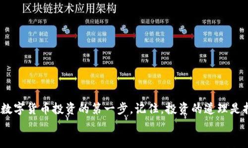 jiaotitpwallet如何买币安币/jiaoti  
tpwallet, 币安币, 买币/guanjianci  

引言  
随着数字货币的迅速崛起，越来越多的人开始关注如何购买各种加密货币。而币安币（BNB）作为币安交易所的原生代币，近年来也吸引了众多投资者的目光。那么，如果您是一名希望通过tpwallet购买币安币的用户，应该如何操作呢？在这篇文章中，我们将为您详细介绍在tpwallet上购买币安币的步骤，助您顺利入门，开启您的数字货币投资之旅！

什么是tpwallet？  
tpwallet是一款支持多种区块链和数字资产的钱包应用，用户可以利用它管理各种加密货币，进行转账、交易等多种操作。tpwallet以其用户友好的界面和丰富的功能，适合所有等级的用户，从初学者到专业投资者，都能在这里找到适合自己的需求！  
多么令人振奋！不仅如此，tpwallet还支持与去中心化金融（DeFi）相关的功能，比如流动性挖矿和质押，这使得它在众多钱包中脱颖而出。

购买币安币的准备工作  
在购买币安币之前，有几个准备步骤需要完成：  
ul
    listrong下载并安装tpwallet：/strong如果您还没有安装tpwallet，可以在应用商店中搜索“tpwallet”，并下载安装。/li
    listrong创建钱包：/strong首次使用tpwallet时，您需要创建一个新钱包。在创建过程中，请妥善记下您的助记词，确保安全，切勿泄露给他人！/li
    listrong充值资金：/strong在购买BNB之前，您需要给tpwallet充值。您可以通过法币充值或转账其他数字货币等方式来进行资金的准备。/li
/ul

步骤一：登录tpwallet  
打开tpwallet应用，输入您的密码以登录。如果您是首次使用，可能需要设置一些基本信息。

步骤二：选择交易选项  
登录后，您会看到tpwallet的主界面，选择“交易”或者“市场”选项。通过这些选项，您可以找到可供交易的各种加密货币，包括币安币（BNB）。

步骤三：选择购买BNB  
在交易或市场页面中，找到币安币（BNB）并点击进入。在这里，您会看到目前的市场价格、图表以及交易选项等信息。  
多么令人兴奋的机会！这时，您可以选择“购买”选项来开始购买流程。

步骤四：输入购买金额  
在购买界面中，您需要输入您希望购买的币安币数量，系统会自动根据当前市场价格计算出总金额。确认无误后，请点击“确认购买”按钮。

步骤五：完成支付  
在确认购买后，您将会看到付款页面。根据您的资金来源选择合适的支付方式，确认付款并等待交易完成。通常这个过程会很快完成！

了解交易详情  
在您的交易完成后，tpwallet会在“交易记录”中显示您的购买详情。你可以在这里看到您购买的BNB数量以及交易时间等信息，查看自己的资产状况。  
如此简单的操作让您感受到了投资数字货币的乐趣，也为您今后的投资之路铺平了道路。

交易后的管理与使用  
购买完BNB后，您可以在tpwallet中进行管理。tpwallet支持查看资产余额、充值、转账或提币，让您在得到币安币后，能够灵活运用，使投资体验更加丰富多彩！

风险提示与注意事项  
尽管数字货币投资充满了潜力与机会，但风险也是不可忽视的。在这里，我们给您一些小建议：
ul
    listrong市场波动：/strong数字货币的价格波动很大，请务必谨慎投资，不要将所有资金投入一项资产。/li
    listrong安全问题：/strong请务必保护好您的助记词和密码，确保您钱包的安全。建议定期备份！/li
    listrong保持信息更新：/strong关注市场动态，了解币安币的最新消息，时刻保持警觉！/li
/ul

总结  
通过tpwallet购买币安币是一件简单而且直接的事情，步骤清晰，使用便捷。希望通过这篇文章，您能够对tpwallet的使用有更深入的了解，同时也迈出数字货币投资的第一步。记住，投资的道理是持之以恒与耐心等待，愿您在加密货币的世界中找到属于自己的机会！  
多么令人振奋的时代！与其观望，不如早一步行动，加入到数字货币的浪潮中来吧！