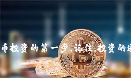 jiaotitpwallet如何买币安币/jiaoti  
tpwallet, 币安币, 买币/guanjianci  

引言  
随着数字货币的迅速崛起，越来越多的人开始关注如何购买各种加密货币。而币安币（BNB）作为币安交易所的原生代币，近年来也吸引了众多投资者的目光。那么，如果您是一名希望通过tpwallet购买币安币的用户，应该如何操作呢？在这篇文章中，我们将为您详细介绍在tpwallet上购买币安币的步骤，助您顺利入门，开启您的数字货币投资之旅！

什么是tpwallet？  
tpwallet是一款支持多种区块链和数字资产的钱包应用，用户可以利用它管理各种加密货币，进行转账、交易等多种操作。tpwallet以其用户友好的界面和丰富的功能，适合所有等级的用户，从初学者到专业投资者，都能在这里找到适合自己的需求！  
多么令人振奋！不仅如此，tpwallet还支持与去中心化金融（DeFi）相关的功能，比如流动性挖矿和质押，这使得它在众多钱包中脱颖而出。

购买币安币的准备工作  
在购买币安币之前，有几个准备步骤需要完成：  
ul
    listrong下载并安装tpwallet：/strong如果您还没有安装tpwallet，可以在应用商店中搜索“tpwallet”，并下载安装。/li
    listrong创建钱包：/strong首次使用tpwallet时，您需要创建一个新钱包。在创建过程中，请妥善记下您的助记词，确保安全，切勿泄露给他人！/li
    listrong充值资金：/strong在购买BNB之前，您需要给tpwallet充值。您可以通过法币充值或转账其他数字货币等方式来进行资金的准备。/li
/ul

步骤一：登录tpwallet  
打开tpwallet应用，输入您的密码以登录。如果您是首次使用，可能需要设置一些基本信息。

步骤二：选择交易选项  
登录后，您会看到tpwallet的主界面，选择“交易”或者“市场”选项。通过这些选项，您可以找到可供交易的各种加密货币，包括币安币（BNB）。

步骤三：选择购买BNB  
在交易或市场页面中，找到币安币（BNB）并点击进入。在这里，您会看到目前的市场价格、图表以及交易选项等信息。  
多么令人兴奋的机会！这时，您可以选择“购买”选项来开始购买流程。

步骤四：输入购买金额  
在购买界面中，您需要输入您希望购买的币安币数量，系统会自动根据当前市场价格计算出总金额。确认无误后，请点击“确认购买”按钮。

步骤五：完成支付  
在确认购买后，您将会看到付款页面。根据您的资金来源选择合适的支付方式，确认付款并等待交易完成。通常这个过程会很快完成！

了解交易详情  
在您的交易完成后，tpwallet会在“交易记录”中显示您的购买详情。你可以在这里看到您购买的BNB数量以及交易时间等信息，查看自己的资产状况。  
如此简单的操作让您感受到了投资数字货币的乐趣，也为您今后的投资之路铺平了道路。

交易后的管理与使用  
购买完BNB后，您可以在tpwallet中进行管理。tpwallet支持查看资产余额、充值、转账或提币，让您在得到币安币后，能够灵活运用，使投资体验更加丰富多彩！

风险提示与注意事项  
尽管数字货币投资充满了潜力与机会，但风险也是不可忽视的。在这里，我们给您一些小建议：
ul
    listrong市场波动：/strong数字货币的价格波动很大，请务必谨慎投资，不要将所有资金投入一项资产。/li
    listrong安全问题：/strong请务必保护好您的助记词和密码，确保您钱包的安全。建议定期备份！/li
    listrong保持信息更新：/strong关注市场动态，了解币安币的最新消息，时刻保持警觉！/li
/ul

总结  
通过tpwallet购买币安币是一件简单而且直接的事情，步骤清晰，使用便捷。希望通过这篇文章，您能够对tpwallet的使用有更深入的了解，同时也迈出数字货币投资的第一步。记住，投资的道理是持之以恒与耐心等待，愿您在加密货币的世界中找到属于自己的机会！  
多么令人振奋的时代！与其观望，不如早一步行动，加入到数字货币的浪潮中来吧！