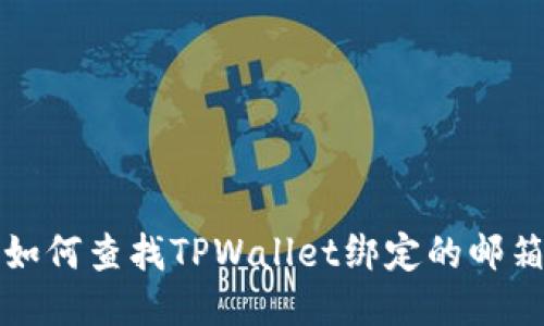 如何查找TPWallet绑定的邮箱