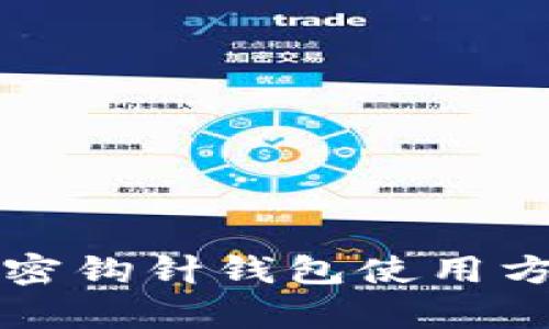 一步步学会加密钩针钱包使用方法的视频教程