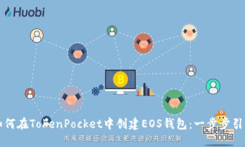 如何在TokenPocket中创建EOS钱包：一步步引导