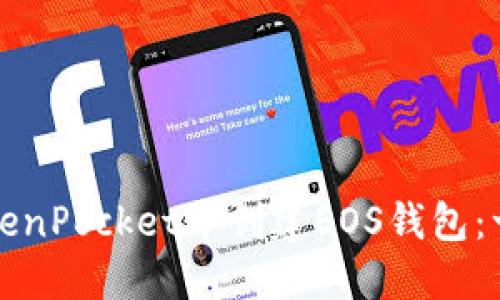 如何在TokenPocket中创建EOS钱包：一步步引导