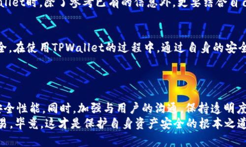 TPWallet安全性分析：是否会遭遇盗U风险？
TPWallet, 盗U, 数字钱包/guanjianci

引言：数字钱包的普及与风险
随着区块链技术的发展和数字货币的普及，数字钱包的使用变得异常频繁。其中，TPWallet作为一个相对新颖的选项，吸引了不少用户的关注。然而，伴随着便利性而来的，是用户对于安全性的深刻担忧。尤其是对于“盗U”这一现象，许多用户都在思考：TPWallet会不会被盗U？
在我们开始深入探讨这个问题之前，有必要先了解什么是“盗U”。简单来说，“盗U”是指用户数字资产被黑客盗取或转移的风险。在数字货币的世界里，由于没有中央管理机构，很多时候安全完全依赖于用户的自身防范措施。接下来，我们就将详细分析TPWallet的安全性，包括其潜在风险、预防措施以及用户应该如何保障自身资产安全。

TPWallet概述：功能与特点
TPWallet是一款支持多种公链资产的数字钱包，用户可以在此方便地管理他们的数字资产。无论是ERC20、BEP20，还是其他主流区块链的资产，TPWallet都能为用户提供良好的体验。其界面友好、操作简便，还支持一键转账和多种交易功能，吸引了大量用户使用。
然而，在享受这些便利的同时，用户也必须意识到安全性的重要性。作为一款数字钱包，TPWallet的安全性直接影响着用户的资金安全。那我们就来详细探讨TPWallet在安全性方面的表现。

TPWallet的安全机制：优势与不足
首先，我们必须关注TPWallet所采用的安全机制。该钱包通常会集成多重签名、私钥加密以及冷存储等安全措施。这些措施在一定程度上保障了用户资产的安全性。特别是冷存储，可以将用户的资产脱离互联网，极大地降低了被盗的风险。
然而，尽管有这些措施，但TPWallet也并非无懈可击。在过去的网络安全事件中，很多数字钱包都遭遇了黑客攻击，造成用户资产的损失。用户在使用TPWallet时，必须保持警惕，定期检查自身的安全设置，确保没有可乘之机。

盗U风险分析：为何会发生？
那么，盗U究竟是如何发生的呢？我们从几个方面来分析：
ul
listrong钓鱼攻击/strong：网络钓鱼是最常见的攻击手段之一，黑客通过伪造网站或信息，引导用户输入隐私信息，从而盗取资产。/li
listrong恶意软件/strong：用户的设备如果感染恶意软件，黑客可以轻易地窃取用户的私钥或其他敏感信息。/li
listrong社交工程/strong：黑客通过与用户交流，获取他们的信任，进而盗取关键数据。/li
/ul
这些攻击方式不仅适用于TPWallet，几乎所有的数字钱包都面临着类似的风险。因此，用户在使用TPWallet时，必须格外小心，确保自身的信息安全，以免遭遇不必要的损失。

安全防范措施：用户该如何保护自己的资产
在了解了TPWallet的潜在风险后，用户需要采取积极的防范措施来保护自己的资产。以下是一些实用的建议：
ul
listrong定期更新和备份/strong：定期更新TPWallet以及相关软件，以确保拥有最新的安全补丁。同时，备份自己的私钥和助记词，以防丢失。/li
listrong避免公共网络/strong：在下载、交易或管理资产时，尽量避免使用公共Wi-Fi，以降低被黑客攻击的风险。/li
listrong提高网络安全意识/strong：注重网络安全教育，了解钓鱼网站和社交工程的常见手法，提高警惕性。/li
listrong启用两步验证/strong：如果TPWallet支持两步验证功能，可以考虑启用，以进一步提高账户安全性。/li
/ul
通过这些有效的防范措施，用户可以显著降低“盗U”的风险，确保自己的资产安全。

用户体验与反馈：TPWallet的安全性如何？
除了安全机制和风险分析，用户的使用反馈也在一定程度上反映了TPWallet的安全性。不少用户在使用后表示，TPWallet的界面友好，功能强大，交易速度快。但与此同时，也有用户提到在交易过程中曾遭遇过网络连接不稳定的情况，这让他们在交易时产生了不安和焦虑。
不过，值得注意的是，由于TPWallet相对较新，市场上的用户数量还在不断增长，因此关于其安全性和稳定性的使用反馈数据还不完全成熟。用户在选择是否使用TPWallet时，除了参考已有的信息外，更要结合自己的需求和经验，做出明智的决策。

总结：TPWallet能否安全使用？
总体来看，TPWallet作为一款数字钱包，具备一定的安全机制，能够为用户提供相对安全的资产管理体验。然而，用户也必须意识到，安全性是相对的，无法做到绝对安全。在使用TPWallet的过程中，通过自身的安全防范措施，用户可以尽量降低盗U的风险。多么令人振奋的是，在这个瞬息万变的数字货币世界里，只要我们保持足够的警惕，就能够在较大程度上保护好我们的资产！
因此，个人认为，TPWallet是可以安全使用的，但用户却不能放松警惕。合理运用安全措施、增强网络安全意识，才能真正保障数字资产的安全。

未来展望：如何提升TPWallet安全性
展望未来，随着技术的不断进步，数字钱包的安全性也必然会不断提升。TPWallet未来可以通过集成更先进的安全技术，如生物识别、人工智能监控等，来增强自身的安全性能。同时，加强与用户的沟通，保持透明度，以增加用户的信任感，也是未来提升TPWallet吸引力的关键之一。
与此同时，用户也需要密切关注行业动态，了解行业内优秀的安全实践。通过不断学习和实践，提升自身的安全意识，才能在数字货币的世界中安安心心进行投资和交易。毕竟，这才是保护自身资产安全的根本之道。