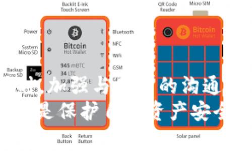 TPWallet安全性分析：是否会遭遇盗U风险？
TPWallet, 盗U, 数字钱包/guanjianci

引言：数字钱包的普及与风险
随着区块链技术的发展和数字货币的普及，数字钱包的使用变得异常频繁。其中，TPWallet作为一个相对新颖的选项，吸引了不少用户的关注。然而，伴随着便利性而来的，是用户对于安全性的深刻担忧。尤其是对于“盗U”这一现象，许多用户都在思考：TPWallet会不会被盗U？
在我们开始深入探讨这个问题之前，有必要先了解什么是“盗U”。简单来说，“盗U”是指用户数字资产被黑客盗取或转移的风险。在数字货币的世界里，由于没有中央管理机构，很多时候安全完全依赖于用户的自身防范措施。接下来，我们就将详细分析TPWallet的安全性，包括其潜在风险、预防措施以及用户应该如何保障自身资产安全。

TPWallet概述：功能与特点
TPWallet是一款支持多种公链资产的数字钱包，用户可以在此方便地管理他们的数字资产。无论是ERC20、BEP20，还是其他主流区块链的资产，TPWallet都能为用户提供良好的体验。其界面友好、操作简便，还支持一键转账和多种交易功能，吸引了大量用户使用。
然而，在享受这些便利的同时，用户也必须意识到安全性的重要性。作为一款数字钱包，TPWallet的安全性直接影响着用户的资金安全。那我们就来详细探讨TPWallet在安全性方面的表现。

TPWallet的安全机制：优势与不足
首先，我们必须关注TPWallet所采用的安全机制。该钱包通常会集成多重签名、私钥加密以及冷存储等安全措施。这些措施在一定程度上保障了用户资产的安全性。特别是冷存储，可以将用户的资产脱离互联网，极大地降低了被盗的风险。
然而，尽管有这些措施，但TPWallet也并非无懈可击。在过去的网络安全事件中，很多数字钱包都遭遇了黑客攻击，造成用户资产的损失。用户在使用TPWallet时，必须保持警惕，定期检查自身的安全设置，确保没有可乘之机。

盗U风险分析：为何会发生？
那么，盗U究竟是如何发生的呢？我们从几个方面来分析：
ul
listrong钓鱼攻击/strong：网络钓鱼是最常见的攻击手段之一，黑客通过伪造网站或信息，引导用户输入隐私信息，从而盗取资产。/li
listrong恶意软件/strong：用户的设备如果感染恶意软件，黑客可以轻易地窃取用户的私钥或其他敏感信息。/li
listrong社交工程/strong：黑客通过与用户交流，获取他们的信任，进而盗取关键数据。/li
/ul
这些攻击方式不仅适用于TPWallet，几乎所有的数字钱包都面临着类似的风险。因此，用户在使用TPWallet时，必须格外小心，确保自身的信息安全，以免遭遇不必要的损失。

安全防范措施：用户该如何保护自己的资产
在了解了TPWallet的潜在风险后，用户需要采取积极的防范措施来保护自己的资产。以下是一些实用的建议：
ul
listrong定期更新和备份/strong：定期更新TPWallet以及相关软件，以确保拥有最新的安全补丁。同时，备份自己的私钥和助记词，以防丢失。/li
listrong避免公共网络/strong：在下载、交易或管理资产时，尽量避免使用公共Wi-Fi，以降低被黑客攻击的风险。/li
listrong提高网络安全意识/strong：注重网络安全教育，了解钓鱼网站和社交工程的常见手法，提高警惕性。/li
listrong启用两步验证/strong：如果TPWallet支持两步验证功能，可以考虑启用，以进一步提高账户安全性。/li
/ul
通过这些有效的防范措施，用户可以显著降低“盗U”的风险，确保自己的资产安全。

用户体验与反馈：TPWallet的安全性如何？
除了安全机制和风险分析，用户的使用反馈也在一定程度上反映了TPWallet的安全性。不少用户在使用后表示，TPWallet的界面友好，功能强大，交易速度快。但与此同时，也有用户提到在交易过程中曾遭遇过网络连接不稳定的情况，这让他们在交易时产生了不安和焦虑。
不过，值得注意的是，由于TPWallet相对较新，市场上的用户数量还在不断增长，因此关于其安全性和稳定性的使用反馈数据还不完全成熟。用户在选择是否使用TPWallet时，除了参考已有的信息外，更要结合自己的需求和经验，做出明智的决策。

总结：TPWallet能否安全使用？
总体来看，TPWallet作为一款数字钱包，具备一定的安全机制，能够为用户提供相对安全的资产管理体验。然而，用户也必须意识到，安全性是相对的，无法做到绝对安全。在使用TPWallet的过程中，通过自身的安全防范措施，用户可以尽量降低盗U的风险。多么令人振奋的是，在这个瞬息万变的数字货币世界里，只要我们保持足够的警惕，就能够在较大程度上保护好我们的资产！
因此，个人认为，TPWallet是可以安全使用的，但用户却不能放松警惕。合理运用安全措施、增强网络安全意识，才能真正保障数字资产的安全。

未来展望：如何提升TPWallet安全性
展望未来，随着技术的不断进步，数字钱包的安全性也必然会不断提升。TPWallet未来可以通过集成更先进的安全技术，如生物识别、人工智能监控等，来增强自身的安全性能。同时，加强与用户的沟通，保持透明度，以增加用户的信任感，也是未来提升TPWallet吸引力的关键之一。
与此同时，用户也需要密切关注行业动态，了解行业内优秀的安全实践。通过不断学习和实践，提升自身的安全意识，才能在数字货币的世界中安安心心进行投资和交易。毕竟，这才是保护自身资产安全的根本之道。