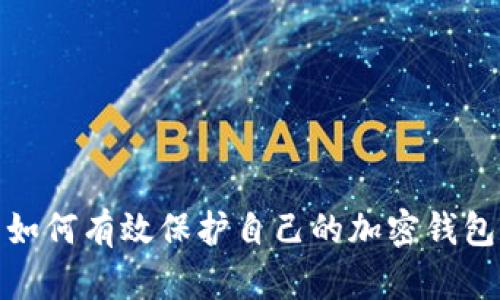 如何有效保护自己的加密钱包