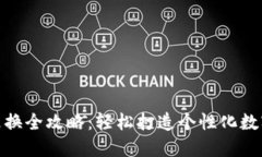 数字钱包封面更换全攻略