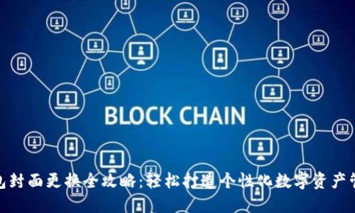 数字钱包封面更换全攻略：轻松打造个性化数字资产管理体验