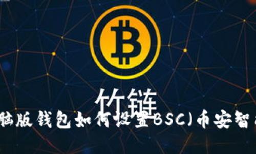 TP电脑版钱包如何设置BSC（币安智能链）