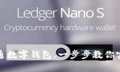 如何轻松开通数字钱包，