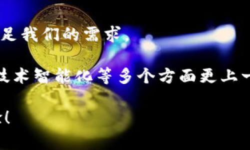   如何修改钱包数字定位系统？ / 

 guanjianci 钱包, 数字定位, 修改 /guanjianci 

### 引言：技术的魅力与挑战

在这个数字化、智能化的时代，钱包不仅仅是物理载体，它渐渐转变为一种数字智能产品。在我们所使用的数字钱包中，数字定位系统扮演着核心的角色，影响着用户的使用体验和安全性。然而，面对技术的快速发展，我们有时会发现需要修改钱包的数字定位系统，以满足更多的需求和场景。那么，如何进行这些修改呢？

### 1. 理解数字定位系统的基本原理

在深入具体的操作细节前，我们首先来理解一下钱包数字定位系统的工作原理。通常，这些系统依赖于GPS或者网络定位技术，通过获取用户设备的位置信息，以确保用户的操作是安全且可防范欺诈的。数字定位系统在钱包应用中的作用，不仅仅是为了追踪物品的位置，它还能给予用户更为个性化的推荐和服务。

例如，当你购物时，系统能够根据你的地理位置推送附近的促销信息或服务，这无疑让消费者感受到便利与贴心。在这里，我们看到技术与用户需求的紧密结合，构建了一个更加智能的生态系统。

### 2. 识别修改的必要性

那为什么我们会需要修改钱包的数字定位系统呢？有几个可能的原因：

ul
    li为了提升用户的隐私保护，可能需要限制某些数据的获取。/li
    li为了防止未授权访问，可能需要对定位功能进行加强。/li
    li为了更好地满足用户的个性需求，可能需要增加自定义选择。/li
/ul

这些原因背后，都是对用户体验的关注与改善。多么令人振奋！通过合理的修改，我们能够提供一个更具服务性的数字钱包，让使用者感受到科技带来的温暖与便利。

### 3. 检查钱包应用的安全性

在决定进行任何修改之前，用户应当首先检查他们使用的钱包应用的安全性。确保应用来自正规的商店，查看其是否有良好的用户评价和隐私保护政策。可以访问其官方网站，了解该应用的背景与开发团队。

在这个过程中，用户的安全与隐私是第一位的。确保你的数字钱包不会因为你的操作而变得更加脆弱，这一点至关重要。

### 4. 备份你的数据

在进行任何系统修改之前，确保你已经备份了所有重要数据。这将为你提供一种安心感，因为一旦出现任何问题，你都可以轻松恢复信息。备份的方式可以是将数据导出到安全的存储设备中，或是使用云存储服务。重视数据的安全，以确保无论发生何种情况，你的数据都不会丢失。

### 5. 修改数字定位系统的步骤

以下是一些关于如何修改钱包数字定位系统的基本步骤：

#### 5.1 访问开发者选项

对于一些开发者友好的钱包应用，用户可以在设置中访问“开发者选项”。这个选项虽然隐藏，但通过在设置中多次点击“版本号”，使该功能可用。

#### 5.2 调整定位权限

在开发者选项中，用户可以找到“定位服务”模块。在这里，可以选择对定位功能的控制权限，包括设置“高精度定位”、“仅使用网络定位”或“关闭定位”等选项。根据个人需求，进行适当选择。

选择适合自己的定位模式，不仅能提升使用体验，也能在一定程度上保护个人隐私。

#### 5.3 使用第三方定位工具

为了达到更高的精准度或更好的隐私保护，用户能够选择使用第三方定位工具。下载并安装这些工具后，可以根据所需的功能进行适当的配置。例如，某些工具允许用户伪装自己的位置，这样在购买或查询周边服务时，可以获得更多可能性！

在此提醒，使用第三方工具时，务必选择可信度高的，并仔细阅读其使用条款与隐私政策。

#### 5.4 反馈与测试

完成修改后，用户应当测试钱包的定位功能，确保其按预期运行。可以尝试反复开启和关闭定位功能，查看其是否能够稳定加载位置信息。

同时，若发现问题，务必及时反馈至开发团队，这不仅可以帮助自己，也能为其他用户提供帮助！

### 6. 注意事项与风险

在进行钱包数字定位系统的修改时，用户需要考虑一些潜在的风险。例如，有些修改可能会导致应用崩溃，或是影响到钱包的安全性。在这里，充分的了解软件和技术原理就显得尤为重要。

table
  tr
    th风险因素/th
    th应对措施/th
  /tr
  tr
    td定位功能失效/td
    td撤销修改，恢复到默认设置/td
  /tr
  tr
    td隐私泄露/td
    td及时检查应用权限，进行限制/td
  /tr
  tr
    td安全性降低/td
    td定期更新应用，保持安全防护/td
  /tr
/table

### 7. 结尾：对未来的期许

从数字钱包的兴起到现在，它已经融入了我们的生活，不再是单纯的支付工具。随着科技的演进，数字钱包将变得更加智能和安全，能够更好地满足我们的需求。

尽管我们在修改数字定位系统的过程中会遇到一些挑战，但正是这些挑战成就了我们的成长与进步！未来，我们期待数字钱包在个人隐私保护、技术智能化等多个方面更上一层楼，多么令人期待！

始终把用户的需求与体验放在第一位，才是科技进步的最终目的。希望这篇文章能帮助你顺利地修改钱包数字定位系统，提升你的数字生活体验！