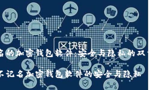 不记名的加密钱包软件：安全与隐私的双重保障

探索不记名加密钱包软件的安全与隐私