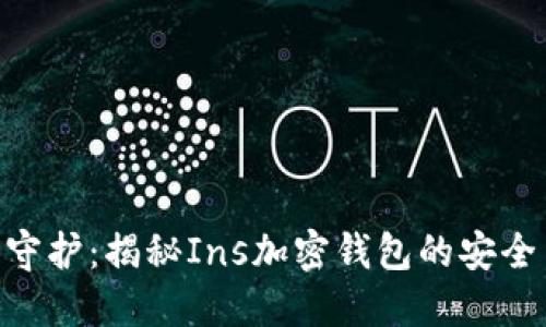 : 云端守护：揭秘Ins加密钱包的安全与便捷