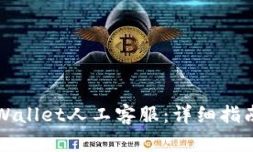 如何联系TPWallet人工客服：详细指南与实用技巧