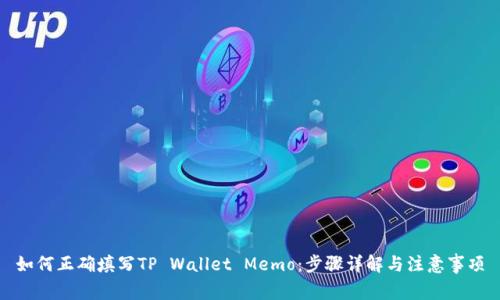 如何正确填写TP Wallet Memo：步骤详解与注意事项