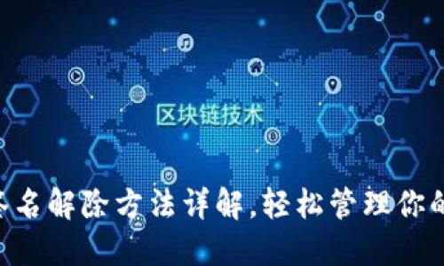 TPWallet签名解除方法详解，轻松管理你的数字资产！