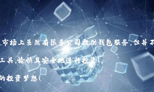 区块链技术已经发展了很多年，而“钱包”在区块链生态中扮演着至关重要的角色。首先，我们来理解一下什么是区块链钱包，以及它背后的一些主要公司。

什么是区块链钱包?

区块链钱包是一种数字工具，允许用户与区块链网络进行交互。它的主要功能是存储用户的公钥和私钥，以及记录用户在区块链上的交易。这些交易可能是比特币、以太坊或者其他加密货币。钱包并不存储实际的货币，更多的是保存着用于验证交易的密钥信息。

区块链钱包的类型

区块链钱包可以分为两类：热钱包和冷钱包。热钱包通常是连接互联网的，适合频繁交易的用户；冷钱包则是离线存在的，安全性高，适合长期存储资产。 

ul
  listrong热钱包：/strong这种钱包提供了方便的访问，用户可以迅速进行交易。典型的热钱包有移动应用和在线钱包，比如Coinbase、Binance等。/li
  listrong冷钱包：/strong冷钱包，如硬件钱包（例如Ledger和Trezor），在安全性上更胜一筹，适合大额投资者使用。/li
/ul

主要区块链钱包公司

在区块链钱包市场中，有多家公司主导着市场。以下是一些知名的区块链钱包公司。

ul
  listrongCoinbase：/strong这家美国公司不仅提供交易服务，还提供一个非常用户友好的钱包，支持多种加密货币的存储和交易。Coinbase以其安全性和易用性受到广泛欢迎！/li
  listrongBinance：/strong作为世界上最大的加密货币交易所之一，Binance也有一个强大的钱包系统，支持各种数字资产的存储。它的高流动性和丰富的功能吸引了大量用户。/li
  listrongLedger：/strong这是一家以生产硬件钱包著称的公司。Ledger的设备以其安全性能在加密货币社区中赢得了很高的声誉，使用者可以安心地存储他们的资产。/li
  listrongTrezor：/strong另一款备受推崇的硬件钱包，Trezor提供用户友好的界面与安全存储方案，帮助用户保护他们的数字资产。多么令人信服的选择啊！/li
  listrongMetamask：/strong这是一款非常流行的以太坊钱包，用户可以方便地与去中心化应用（DApps）交互，非常适合喜欢投资DeFi的用户。它的浏览器扩展功能极大地方便了用户。/li
/ul

选购区块链钱包时需要注意的要点

选择适合自己的区块链钱包不仅关乎便利性，更关乎资产安全！在选购时，用户需要考虑以下几个方面：

ul
  listrong安全性：/strong钱包的安全性是首位的！无论是冷钱包还是热钱包，用户都需要查阅相关的安全措施，确保自己的资产不会被盗。/li
  listrong易用性：/strong新手用户应该选择使用简单、易操作的钱包，以避免在交易中犯错！界面友好、功能直观的钱包会让使用者更加愉悦。/li
  listrong支持的资产：/strong锁定钱包时，一定要确保它支持自己想投资或存储的加密资产，这一点非常重要！/li
  listrong费用：/strong许多钱包在进行交易时会收取费用，了解这些费用结构，帮助用户更好地管理投资成本。/li
/ul

结论：选择合适的钱包，保障资产安全

区块链钱包是连接用户与加密货币世界的桥梁，选对了钱包，用户的投资之路才可能更加顺畅！在选择时，用户务必要慎之又慎。市场上虽然有很多公司提供钱包服务，但并不是所有钱包都适合每一个人。通过前面的分析，我们希望帮助读者对区块链钱包有一个全面的认识，更加理性地进行投资决策。

就像一位先知曾说过的，知识就是力量。希望每位关注区块链的用户，都能在这个快速发展的数字资产领域中，找到适合自己的工具，愉快且安全地进行投资！

区块链的世界是广阔的，数字货币的未来也是充满无限可能的，我们期待大家在这个变革的时代，把握住每一次机会，实现自己的投资梦想！