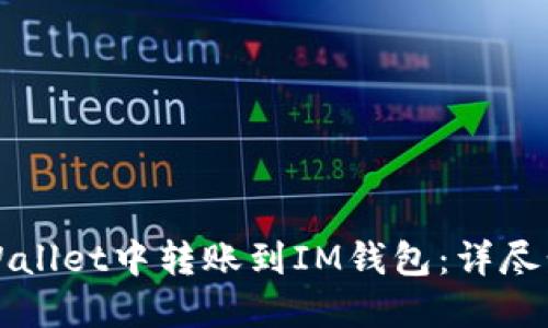如何在TPWallet中转账到IM钱包：详尽步骤与技巧