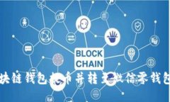 如何通过区块链钱包提币