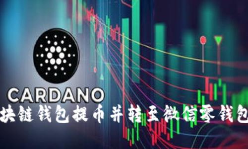 如何通过区块链钱包提币并转至微信零钱包的详尽指南