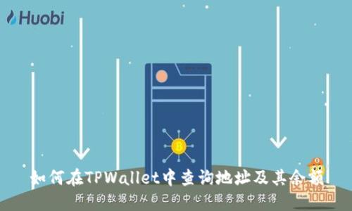 如何在TPWallet中查询地址及其余额