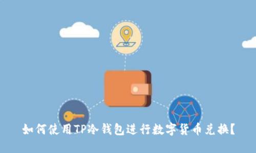 如何使用TP冷钱包进行数字货币兑换？