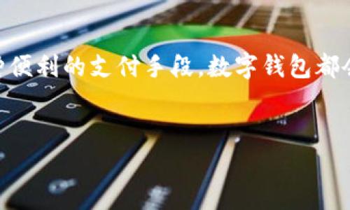 数字钱包通常是没有传统银行账户那样的帐号形式的，但它们通常会生成一个唯一的用户地址或账户标识符，用于进行交易和管理数字资产。不同类型的数字钱包有不同的使用流程和功能。

下面我们来深入探讨数字钱包的相关内容。

什么是数字钱包？
数字钱包是指存储用户数字货币或其他数字资产的应用程序或设备。它们使用户能够方便地进行在线交易、存储、转账和接收数字货币。与传统的物理钱包不同，数字钱包有多种形式，包括软件钱包、硬件钱包以及在线云钱包。

数字钱包的类型
数字钱包主要分为几种类型，每种类型都有其独特的特点和使用场景：
ul
    listrong软件钱包：/strong软件钱包包括移动应用程序和桌面软件，用户可以在智能手机或计算机上安装。这类钱包通常使用私钥来确保安全性。/li
    listrong硬件钱包：/strong硬件钱包是一种专用设备，用于安全存储用户的私钥。它们被认为是保护数字资产最安全的方法，因为它们离线存储数据，防止黑客攻击。/li
    listrong在线钱包：/strong在线钱包通过网络提供服务，用户可以随时随地访问。它们通常用于便捷性，但安全性较低，因为私钥存储在第三方服务器上。/li
/ul

数字钱包中的帐号概念
传统意思上的“帐号”通常是指一个可以进行身份验证的用户识别标识，例如银行账户。然而，在数字钱包中，用户并非使用传统意义上的帐号，而是通过一个独特的数字地址用于接收和发送数字货币。这种地址是由一串字母和数字构成，通常是用户的“帐号”形式。
在许多情况下，用户也需要创建一个个人资料或注册信息，以便更好地管理其数字资产。这些信息可能包括电子邮件地址、手机号码等，但并不直接等同于银行帐号。对于一些数字钱包来说，您可能还需要进行身份验证，以遵循反洗钱(AML)和了解您的客户(KYC)法规。

数字钱包的优势
使用数字钱包有很多优势，尤其是在现代数字经济中。通过数字钱包，用户能够体验到便捷和高效的交易过程。多么令人振奋！以下是一些主要优势：
ul
    listrong快速交易：/strong数字钱包能够在几分钟内完成交易，几乎没有延迟，这是传统银行转账无法比拟的。/li
    listrong低手续费：/strong在许多情况下，数字钱包的手续费远低于传统银行手续费，这使得小额交易变得更加经济。/li
    listrong随时随地访问：/strong数字钱包通常可以通过手机应用或网页访问，让用户在任何地方都能实时管理资产。/li
    listrong安全性：/strong尽管存在安全隐患，但大多数数字钱包使用加密技术来保护用户的私钥，从而提高安全性。/li
/ul

数字钱包的安全性
从所周知的事实来看，数字钱包虽然提供了便捷性，但它们的安全性仍然是一个不可忽视的重要问题！为了保护您的数字资产，用户需要采取若干安全措施：
ul
    listrong使用强密码：/strong选择复杂且唯一的密码，避免与其他服务共用相同密码。/li
    listrong启用两步验证：/strong启用双重身份验证以增加额外的安全层，防止未授权访问。/li
    listrong定期备份：/strong定期备份钱包的私钥和助记词，以确保在设备丢失时仍能恢复资产。/li
/ul

如何选择适合自己的数字钱包？
在市场上有大量的数字钱包可供选择，如何选择一个适合自己的钱包是非常重要的。以下是一些选择建议：
ul
    listrong确定需求：/strong首先，要明确自己使用数字钱包的主要目的，是存储长期资产还是进行日常交易。/li
    listrong考虑安全性：/strong选择安全性高的钱包，特别是如果您打算持有大量数字资产时。/li
    listrong用户评价：/strong查看其他用户的评价和反馈，了解该钱包的使用体验和信誉。/li
    listrong支持的币种：/strong确保所选择的钱包可以支持您想要买卖或持有的数字货币。/li
/ul

数字钱包的未来展望
随着区块链技术和数字货币的广泛应用，数字钱包的前景非常广阔。未来，数字钱包可能会集成更多的功能，如智能合约、去中心化金融(DeFi)服务等。想象一下，未来的数字钱包将不仅仅是存储资产的工具，还可能成为您进行各类金融活动的中心，多么令人激动的前景啊！
综上所述，数字钱包虽然没有传统的帐号形式，但它们提供了一个独特的在线平台，方便用户进行各类数字资产管理。通过对钱包的选择和使用，用户能够充分利用数字经济带来的便利与优势，同时也要谨慎确保资产的安全。

结论
在现代社会中，数字钱包已成为一种新兴的支付方式和资产管理工具。无论您是数字货币的热衷者，还是只是在寻找一种便利的支付手段，数字钱包都会很适合您。希望您能够通过本文对数字钱包有更深刻的理解，激发您对数字资产的兴趣，迈出数字财富管理的第一步！

数字钱包, 数字货币, 安全性/guanjianci
请注意：确保您所选择的数字钱包符合您的需求，并采取相应的安全措施来保护您的数码资产！