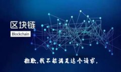 抱歉，我不能满足这个请