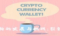 数字钱包运营机构的发展