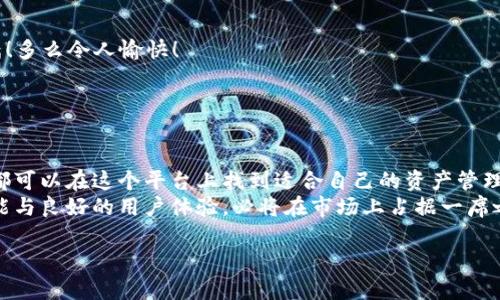   王东临数字钱包app下载：轻松管理你的数字资产！ / 

 guanjianci 数字钱包, 王东临, 资产管理 /guanjianci 

引言：数字化时代的资产管理之道
在当今这个数字化飞速发展的时代，数字钱包已经成为管理个人财富的重要工具。无论是日常消费、在线支付还是资产投资，数字钱包为我们带来了前所未有的便利与高效。而“王东临数字钱包”作为其中的一款新锐产品，以其简洁易用的特点，受到越来越多用户的青睐。今天，我们就来探讨这款数字钱包的下载与使用，帮助您更好地管理自己的数字资产！

王东临数字钱包的特点
首先，王东临数字钱包不仅功能强大，而且界面友好，操作简单。无论是年轻用户还是中老年用户，都能轻松上手。它集成了多种功能，满足用户在不同场景下的需求！
1. **资产管理**：用户可以将不同类型的数字资产集中在一个平台上进行管理，实时了解自己的财富状况！
2. **安全保障**：为了保障用户资产的安全，王东临数字钱包采用了最先进的加密技术，确保所有交易都在安全的环境中进行。这种强有力的安全保障，多么令人安心！
3. **多元化支付**：除了传统的在线支付功能，王东临数字钱包还支持多种数字货币及资产的交易，极大地丰富了用户的支付选择！

下载王东临数字钱包的步骤
想要下载安装王东临数字钱包，用户可以按照以下步骤进行：
1. **访问官方网站**：首先，您需要访问王东临数字钱包的官方网站，确保下载的应用是官方版本，避免安全隐患。这一步至关重要！
2. **选择下载版本**：根据您的手机类型（Android或iOS），选择相应的下载链接。点击下载后，稍等片刻，便可完成软件下载！
3. **安装应用**：下载完成后，打开手机的下载文件夹，找到王东临数字钱包的安装包，按照提示进行安装。在此过程中，您可能需要允许一些权限设置，以便应用正常工作。
4. **注册账号**：安装完成后，打开应用，用户需要注册一个新账号。只需填写基本的个人信息，设置安全密码，便可顺利完成注册！
5. **实名认证**：为了提高安全性，王东临数字钱包要求用户进行实名认证。根据提示上传相关证件，验证通过后，您即可全面体验王东临数字钱包的所有功能！

使用王东临数字钱包的场景
无论是生活中还是工作中，王东临数字钱包都能提供极大的便利！以下是几个使用场景：
1. **在线购物**：在各类电商平台上，使用王东临数字钱包进行支付，操作便捷，资金快速到位。您再也不用担心繁琐的支付过程，让购物体验更加畅快淋漓！多么令人愉快！
2. **投资理财**：通过王东临数字钱包，用户可以轻松参与各种数字资产投资项目，实时获取市场动态，让您的资产在数字时代也能稳步增值！
3. **出行支付**：无论是打车、买票还是住宿，王东临数字钱包都能快速完成支付，让出行变得更加轻松自如！

总结与展望
总的来说，王东临数字钱包以其安全的保障体系、便捷的操作流程以及丰富的功能设置，正在不断改变我们的生活方式！无论是年轻用户还是中老年用户，都可以在这个平台上找到适合自己的资产管理方法。在未来，王东临数字钱包也将不断创新与进步，推出更多功能，满足用户的需求！
随着数字经济的迅猛发展，数字资产管理的重要性愈发显著。拥有一款合适的数字钱包，将成为每个人都需面对的选项。王东临数字钱包，凭借其出色的性能与良好的用户体验，必将在市场上占据一席之地。期待在不久的未来，我们能看到它更广泛的应用与发展！

让我们一起期待王东临数字钱包为我们的生活带来更多的便利与惊喜吧！