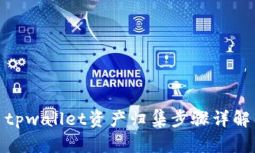 tpwallet资产归集步骤详解