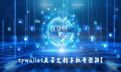 tpwallet是否支持手机号登陆