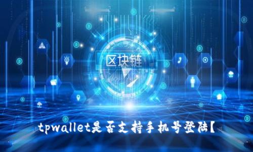 tpwallet是否支持手机号登陆？