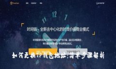 如何更换TP钱包地址：简单